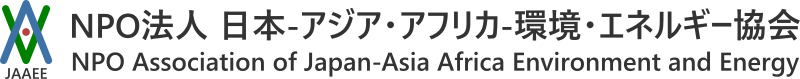 NPO法人 日本 - アジア・アフリカ - 環境・エネルギー協会